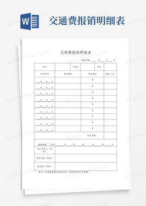 交通费报销明细表