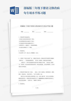 部编版三年级下册语文修改病句专项水平练习题