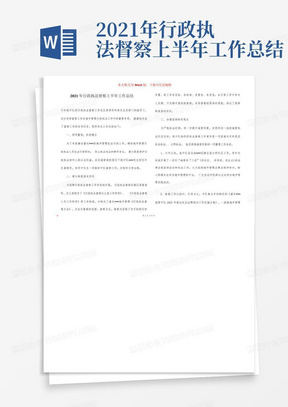 2021年行政执法督察上半年工作总结