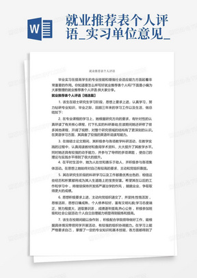 就业推荐表个人评语_实习单位意见_