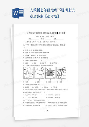 人教版七年级地理下册期末试卷及答案【必考题】