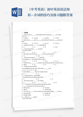 《中考英语》初中英语语法知识—介词的技巧及练习题附答案