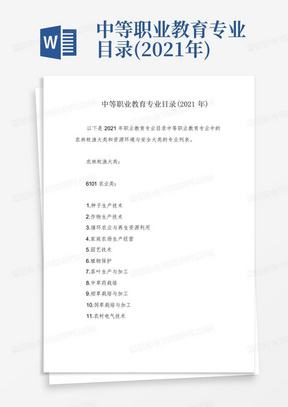 中等职业教育专业目录(2021年)