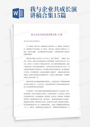 我与企业共成长演讲稿合集15篇