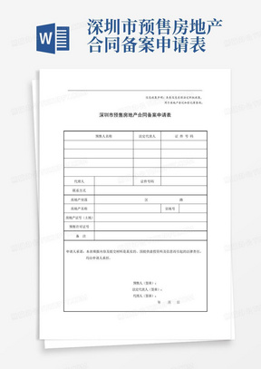 深圳市预售房地产合同备案申请表