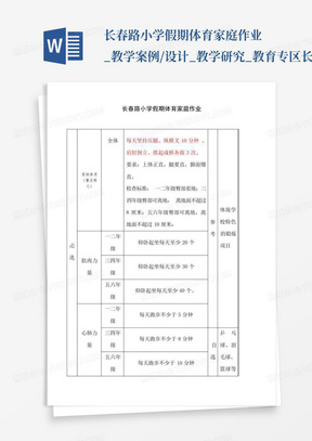 长春路小学假期体育家庭作业_教学案例/设计_教学研究_教育专区-长春...