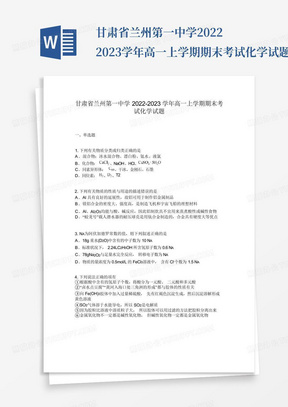 甘肃省兰州第一中学2022-2023学年高一上学期期末考试化学试题