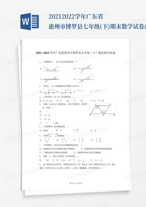 2021-2022学年广东省惠州市博罗县七年级(下)期末数学试卷(附答案详解...