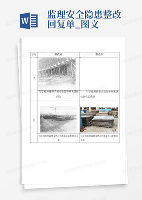 监理安全隐患整改回复单_图文