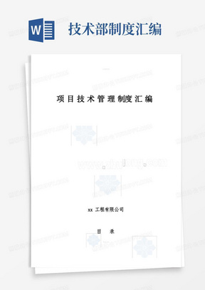 中铁某集团公司项目技术管理制度汇编