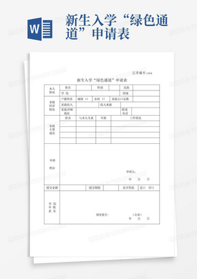 新生入学“绿色通道”申请表