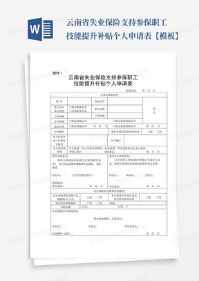 云南省失业保险支持参保职工技能提升补贴个人申请表【模板】