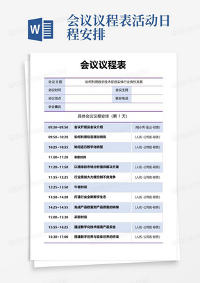 会议议程表活动日程安排