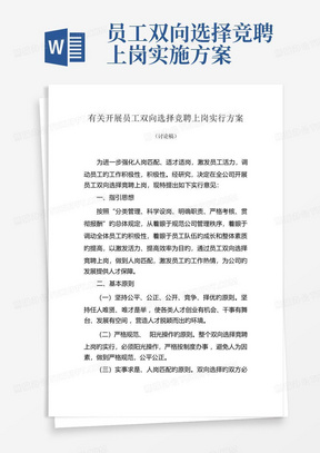 员工双向选择竞聘上岗实施方案