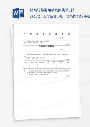 档案转移通知单及回执单_行政公文_工作范文_实用文档-档案转移通知单...