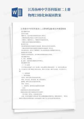 江苏扬州中学苏科版初二上册物理2-3熔化和凝固教案