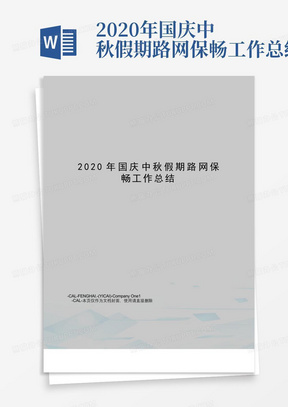 2020年国庆中秋假期路网保畅工作总结