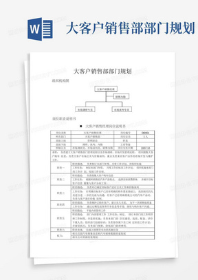 大客户销售部部门规划