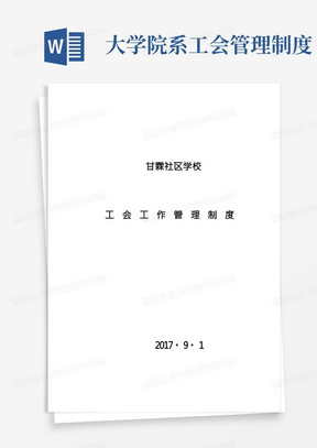 学校工会工作管理制度