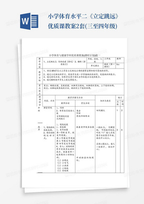 小学体育水平二《立定跳远》优质课教案2套(三至四年级)