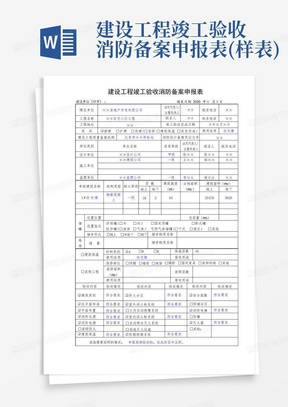 建设工程竣工验收消防备案申报表(样表)