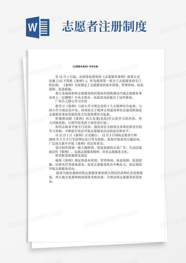 志愿者服务条例Word模板下载 编号qnvdvvoa 熊猫办公