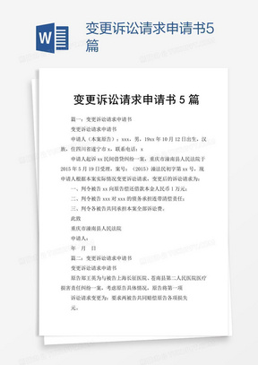 诉讼请求变更申请范本 288