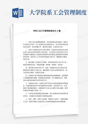 学校工会工作管理制度范文3篇