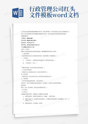 行政管理公司红头文件模板word文档