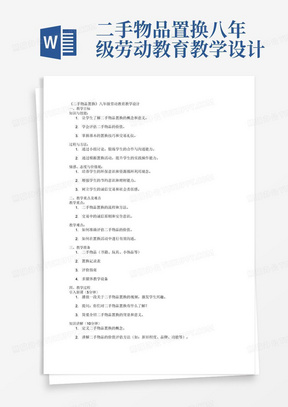 二手物品置换八年级劳动教育教学设计