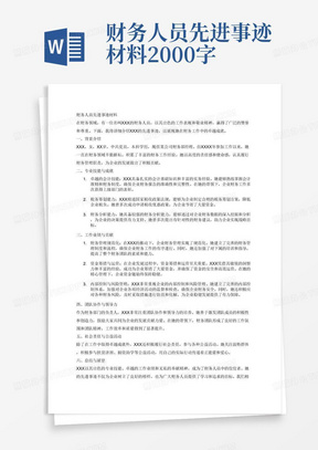 财务人员先进事迹材料2000字