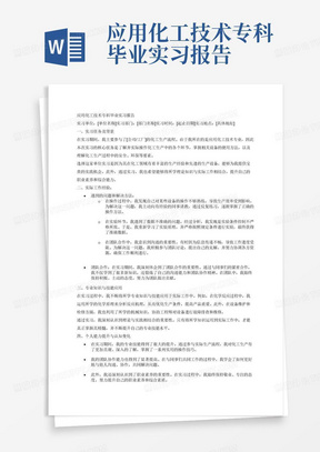 应用化工技术专科毕业实习报告