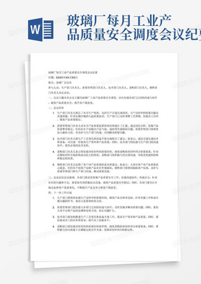 玻璃厂每月工业产品质量安全调度会议纪要