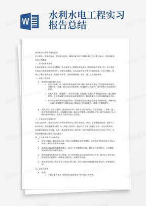 水利水电工程实习报告总结