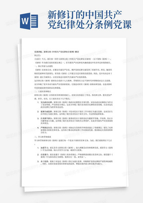 新修订的中国共产党纪律处分条例党课