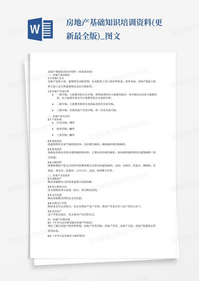 房地产基础知识培训资料(更新最全版)_图文