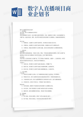 数字人直播项目商业企划书
