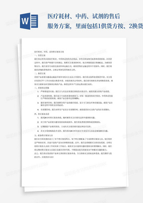 医疗耗材、中药、试剂的售后服务方案，里面包括1供货方按、2换货方案、3质量保证措施、4售后服务承诺、5配备等地售后服务人员
