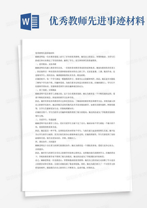 优秀教师先进事迹材料