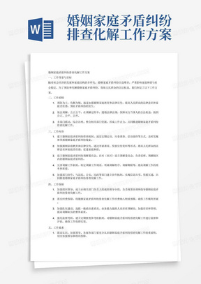 婚姻家庭矛盾纠纷排查化解工作方案