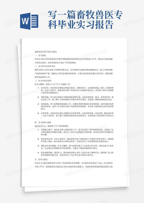 写一篇畜牧兽医专科毕业实习报告