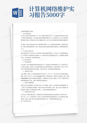 计算机网络维护实习报告5000字