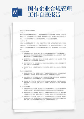 国有企业合规管理工作自查报告
