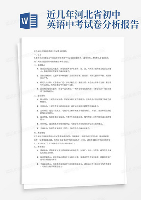 近几年河北省初中英语中考试卷分析报告