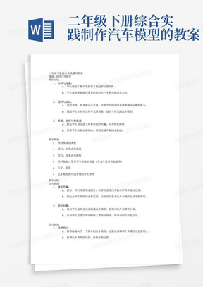 二年级下册综合实践制作汽车模型的教案