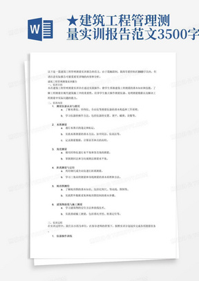 ★建筑工程管理测量实训报告范文3500字