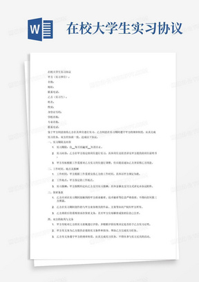 在校大学生实习协议