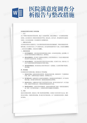 医院满意度调查分析报告与整改措施