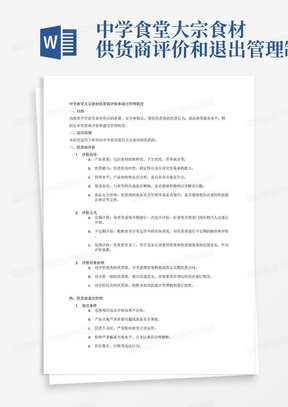 中学食堂大宗食材供货商评价和退出管理制度