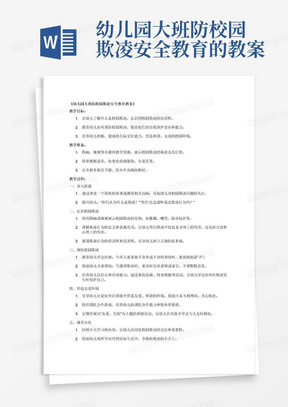 幼儿园大班防校园欺凌安全教育的教案